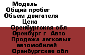  › Модель ­ Ford Focus › Общий пробег ­ 119 000 › Объем двигателя ­ 14 000 › Цена ­ 305 000 - Оренбургская обл., Оренбург г. Авто » Продажа легковых автомобилей   . Оренбургская обл.